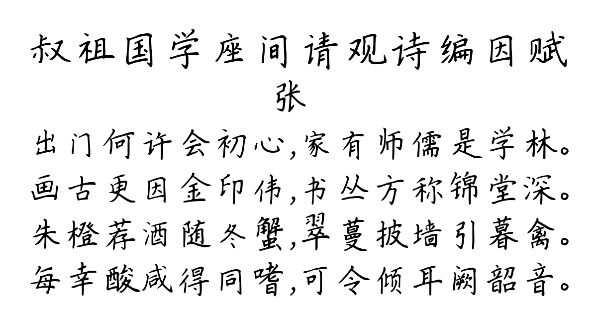 叔祖国学座间请观诗编因赋-张镃