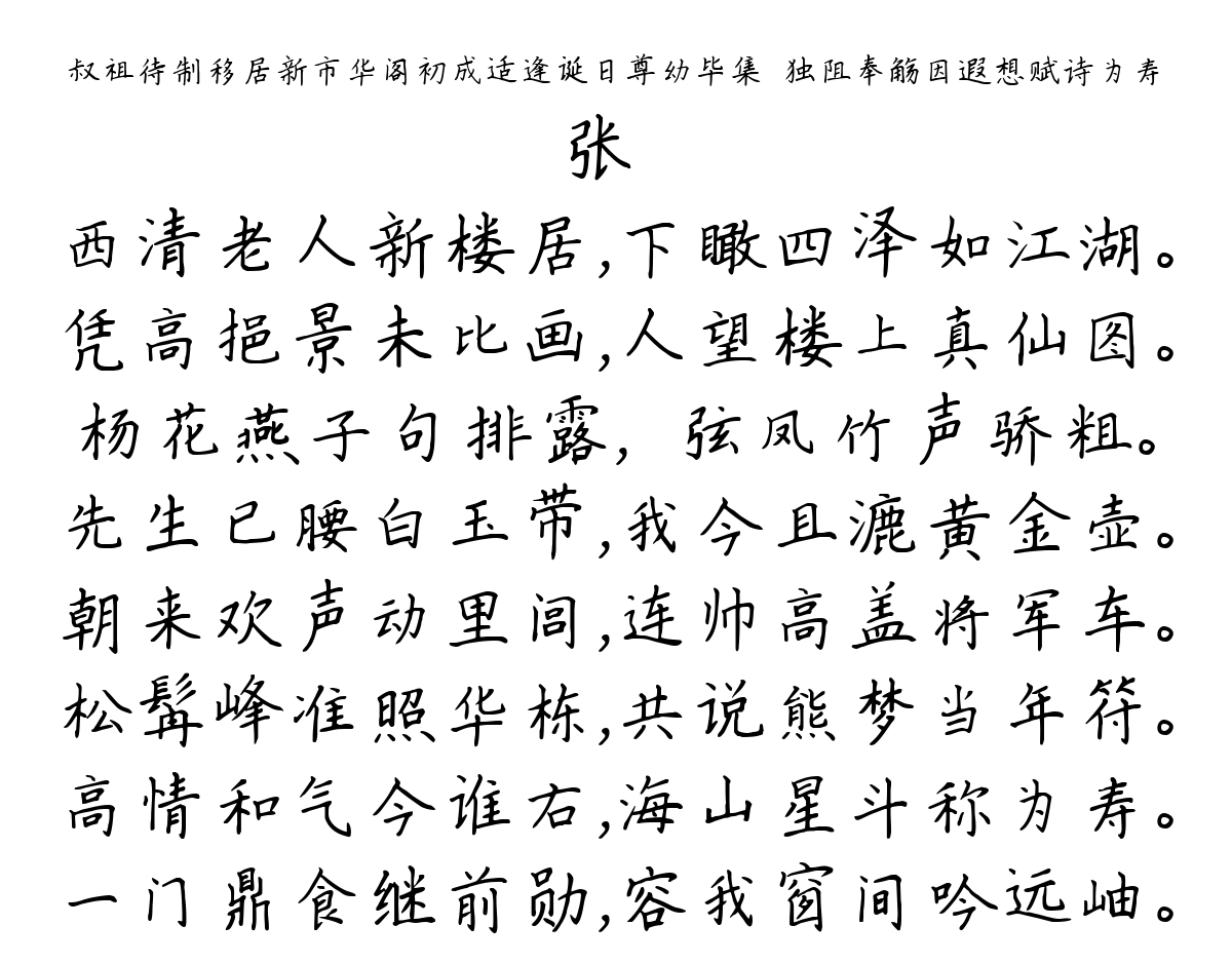 叔祖待制移居新市华阁初成适逢诞日尊幼毕集镃独阻奉觞因遐想赋诗为寿-张镃