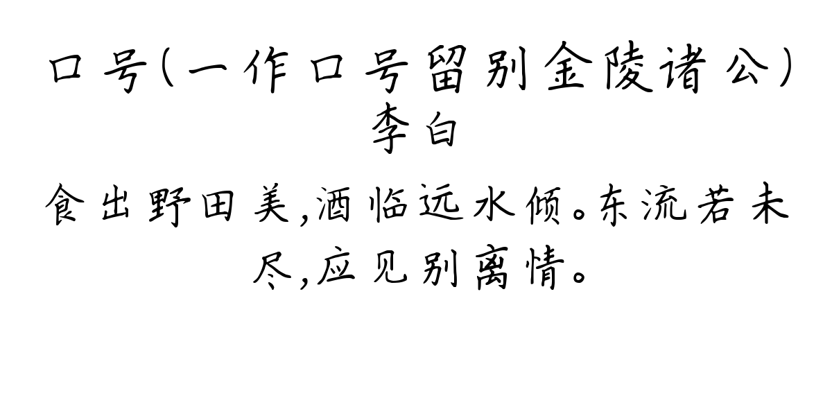 口号（一作口号留别金陵诸公）-李白