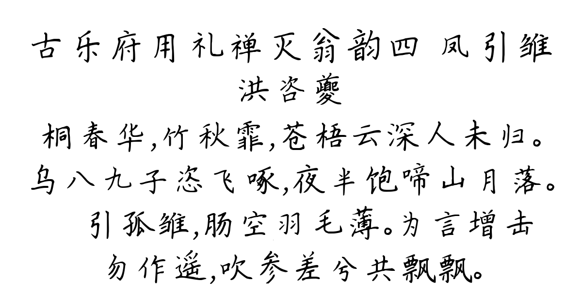 古乐府用礼禅灭翁韵四 凤引雏-洪咨夔