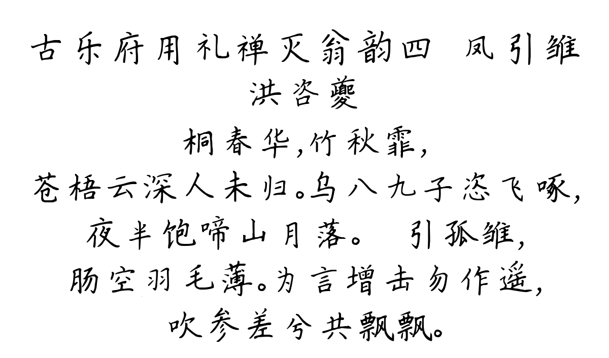 古乐府用礼禅灭翁韵四·凤引雏-洪咨夔