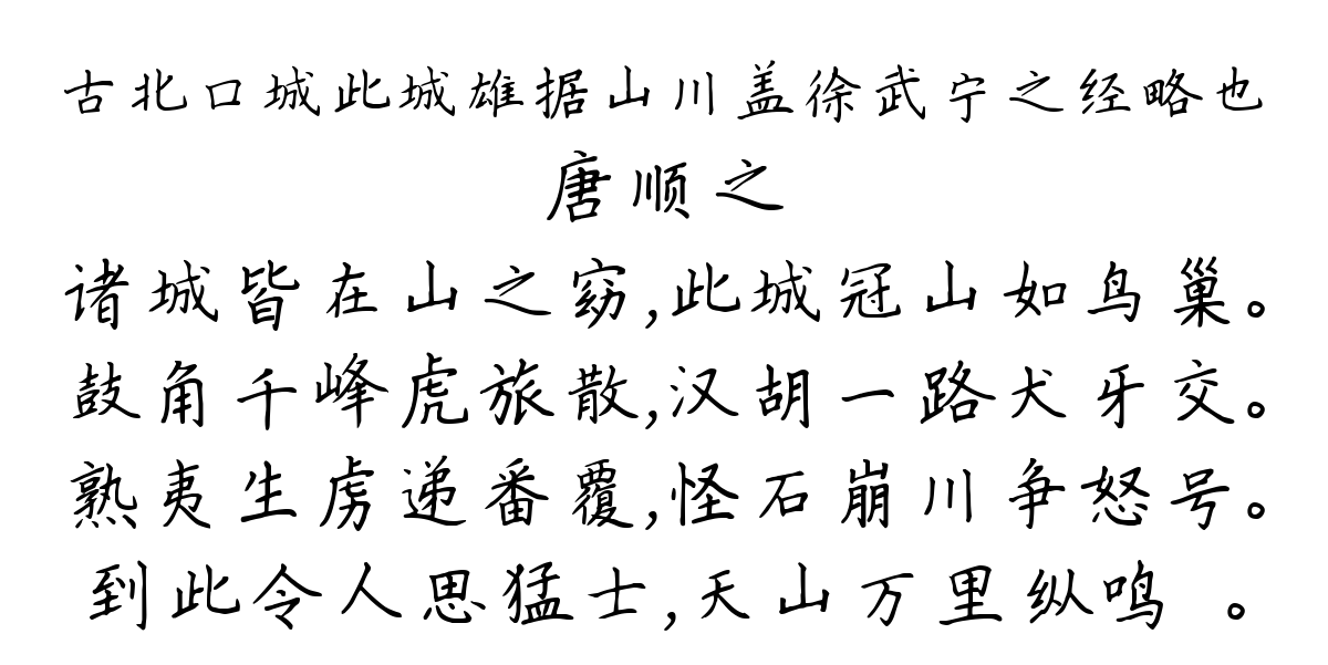 古北口城此城雄据山川盖徐武宁之经略也-唐顺之