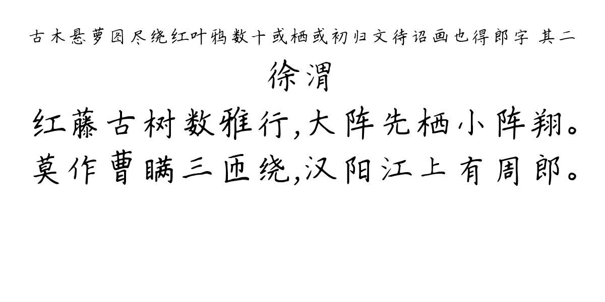 古木悬萝图尽绕红叶鸦数十或栖或初归文待诏画也得郎字 其二-徐渭