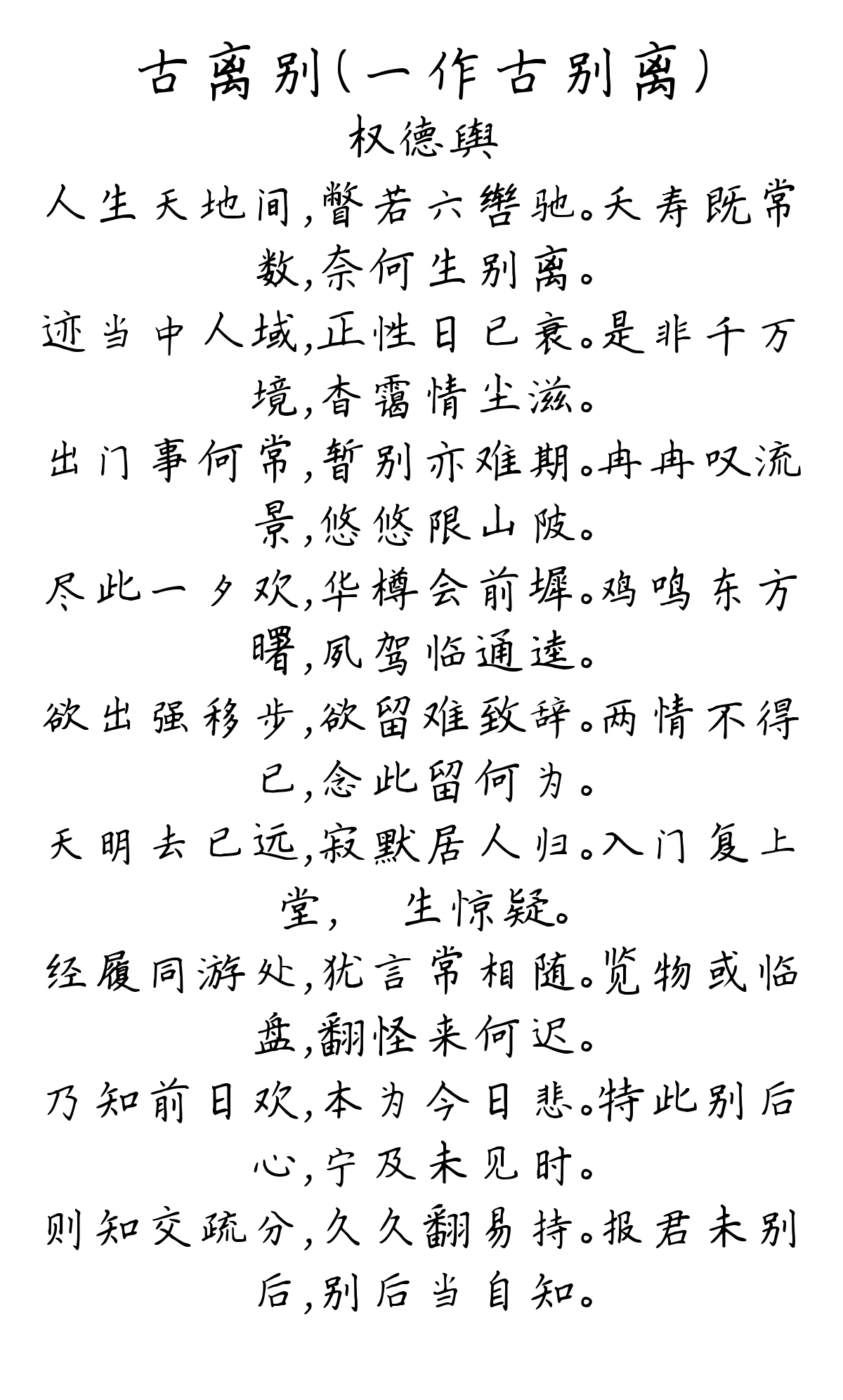 古离别（一作古别离）-权德舆