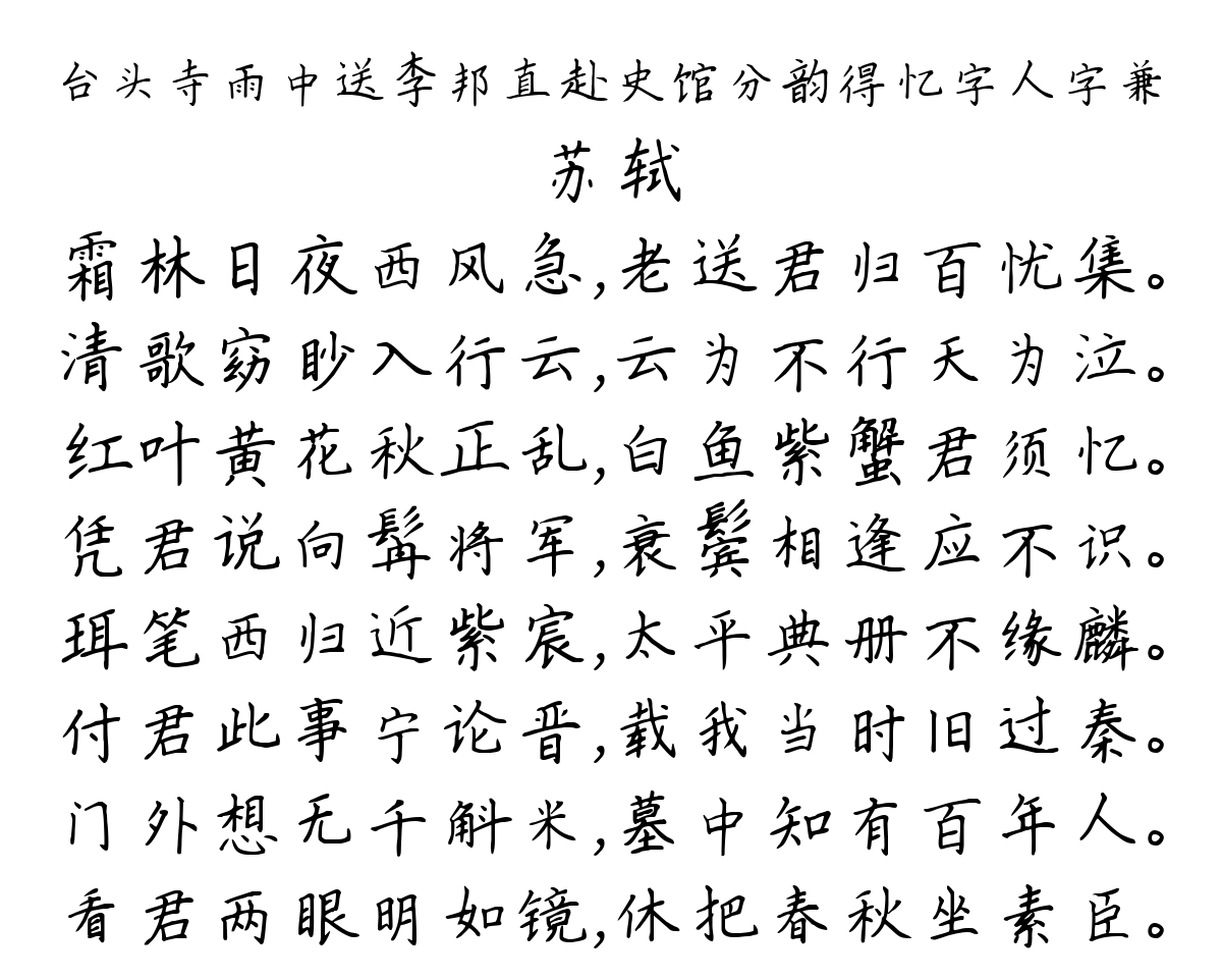 台头寺雨中送李邦直赴史馆分韵得忆字人字兼-苏轼