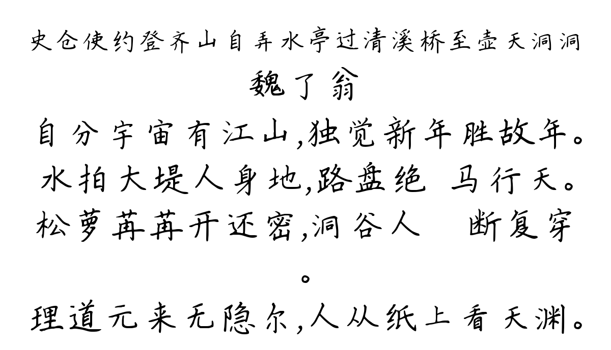 史仓使约登齐山自弄水亭过清溪桥至壶天洞洞-魏了翁