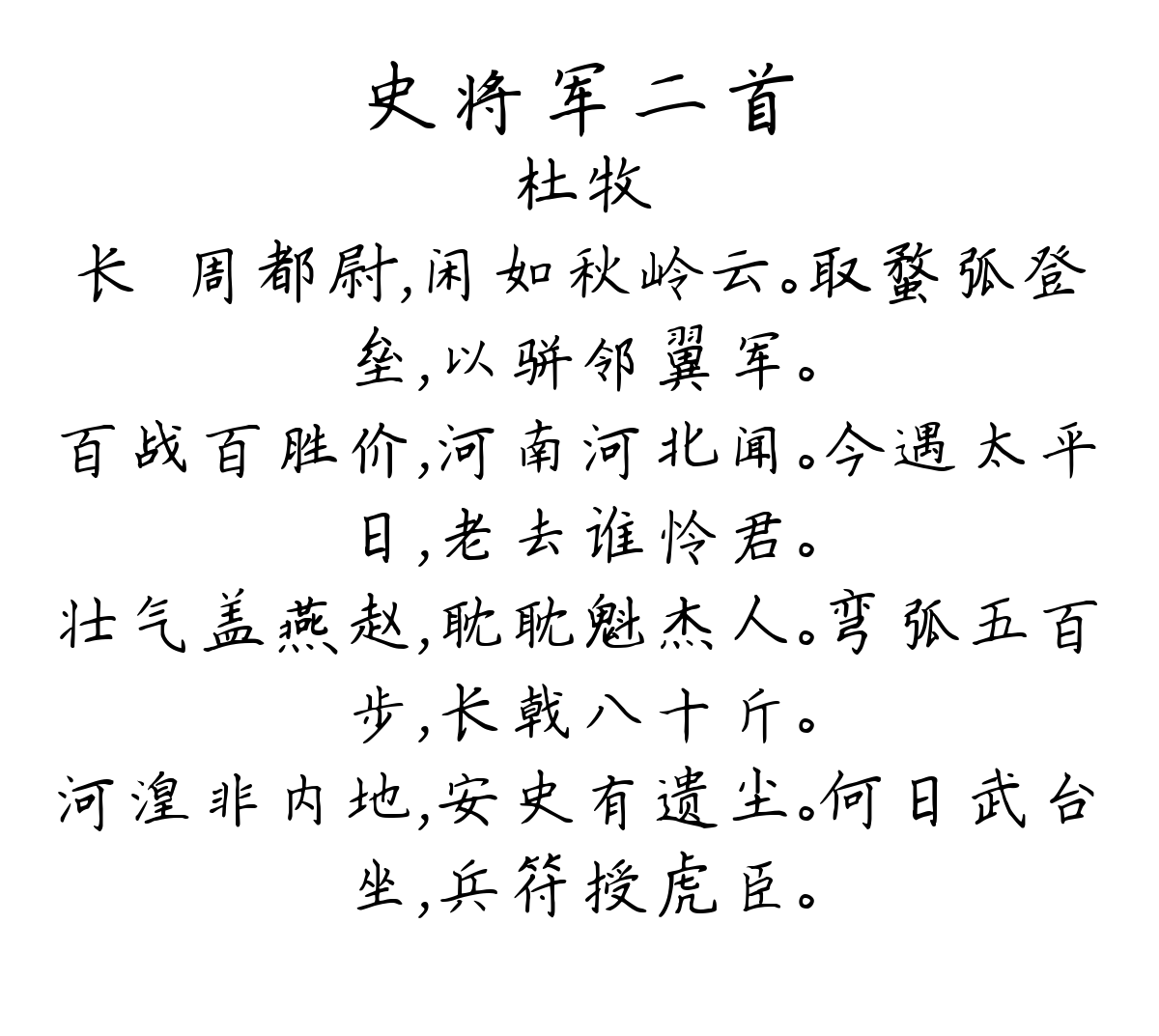 史将军二首-杜牧