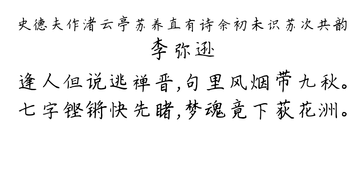 史德夫作渚云亭苏养直有诗余初未识苏次共韵-李弥逊