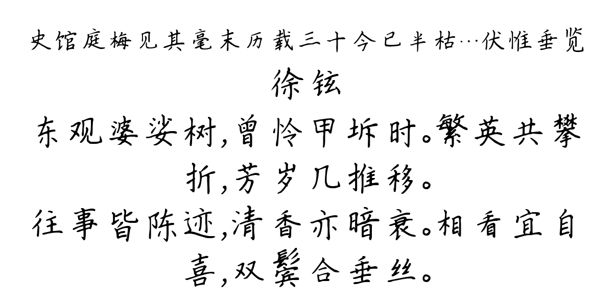 史馆庭梅见其毫末历载三十今已半枯…伏惟垂览-徐铉