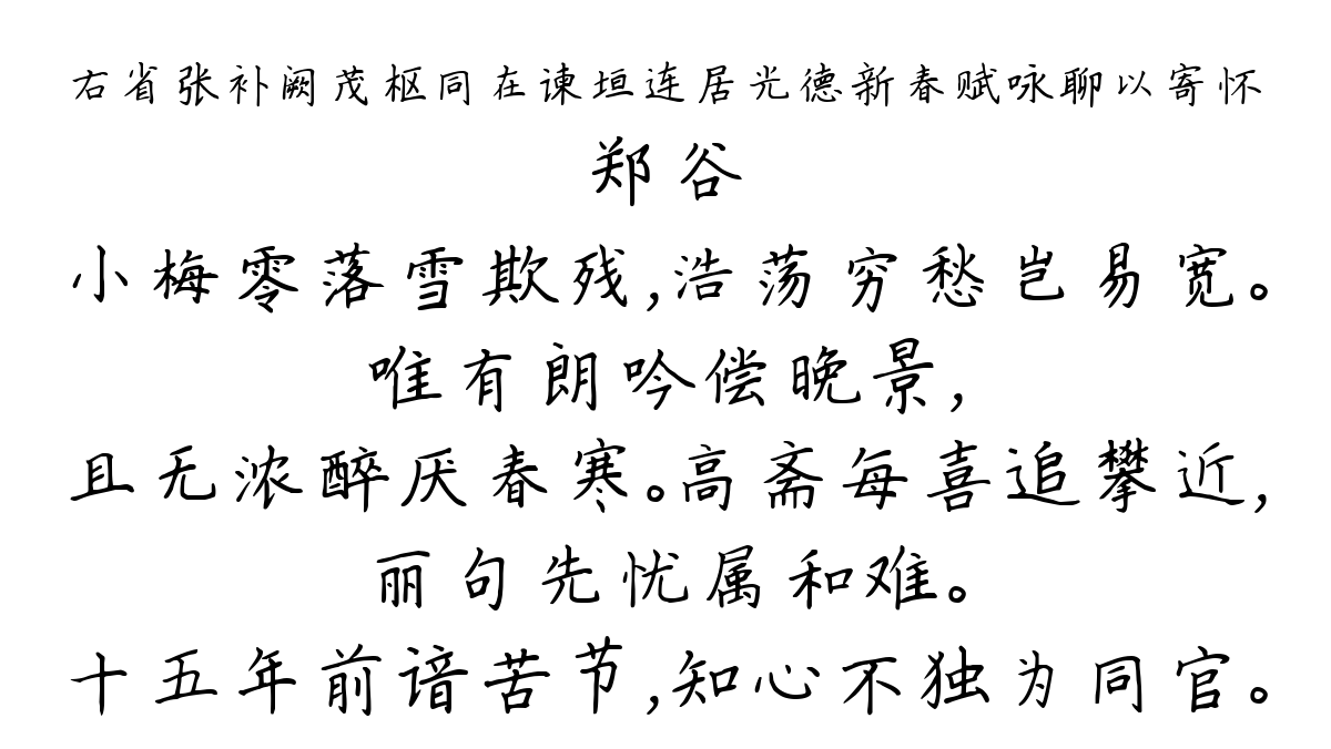 右省张补阙茂枢同在谏垣连居光德新春赋咏聊以寄怀-郑谷