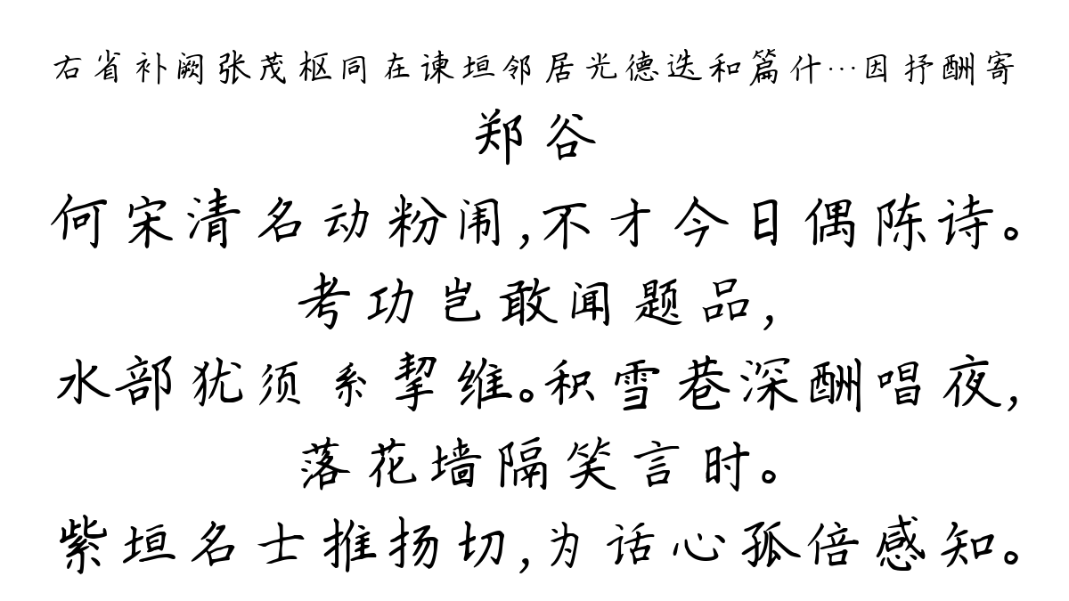 右省补阙张茂枢同在谏垣邻居光德迭和篇什…因抒酬寄-郑谷