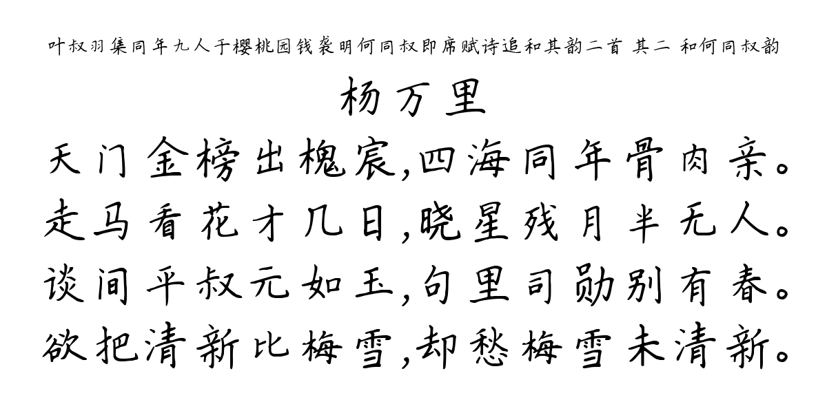 叶叔羽集同年九人于樱桃园钱袭明何同叔即席赋诗追和其韵二首 其二 和何同叔韵-杨万里