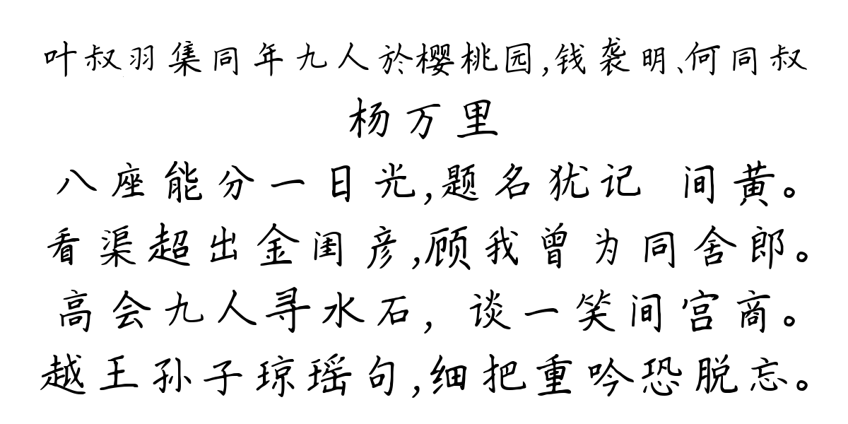 叶叔羽集同年九人於樱桃园，钱袭明、何同叔-杨万里