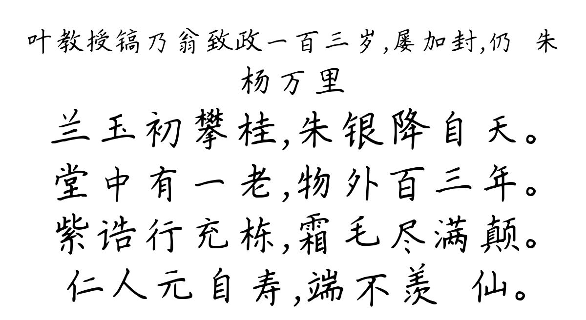 叶教授镐乃翁致政一百三岁，屡加封，仍鍚朱-杨万里