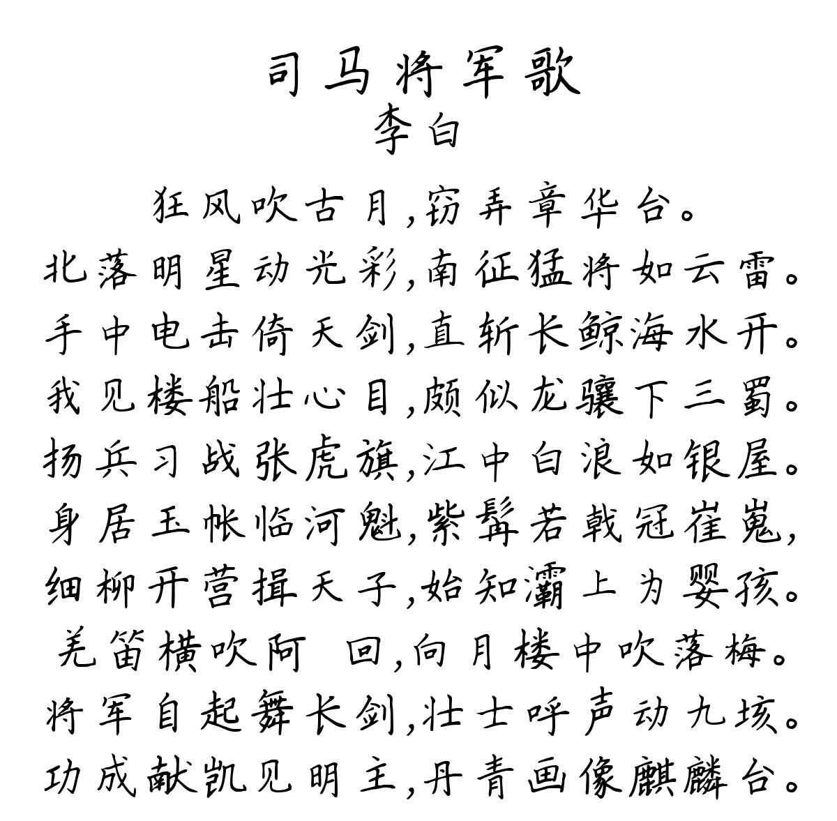 司马将军歌-李白