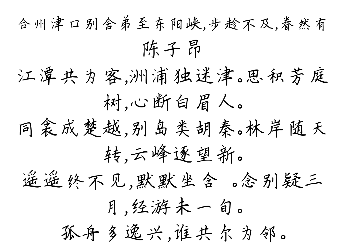 合州津口别舍弟至东阳峡，步趁不及，眷然有-陈子昂