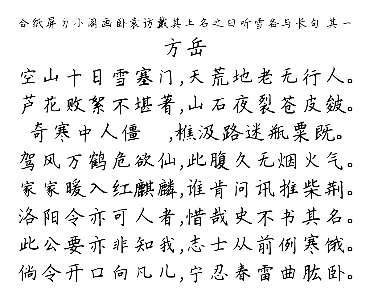 合纸屏为小阁画卧袁访戴其上名之曰听雪各与长句 其一-方岳