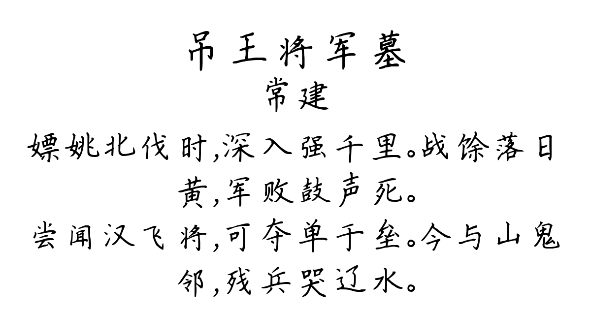 吊王将军墓-常建