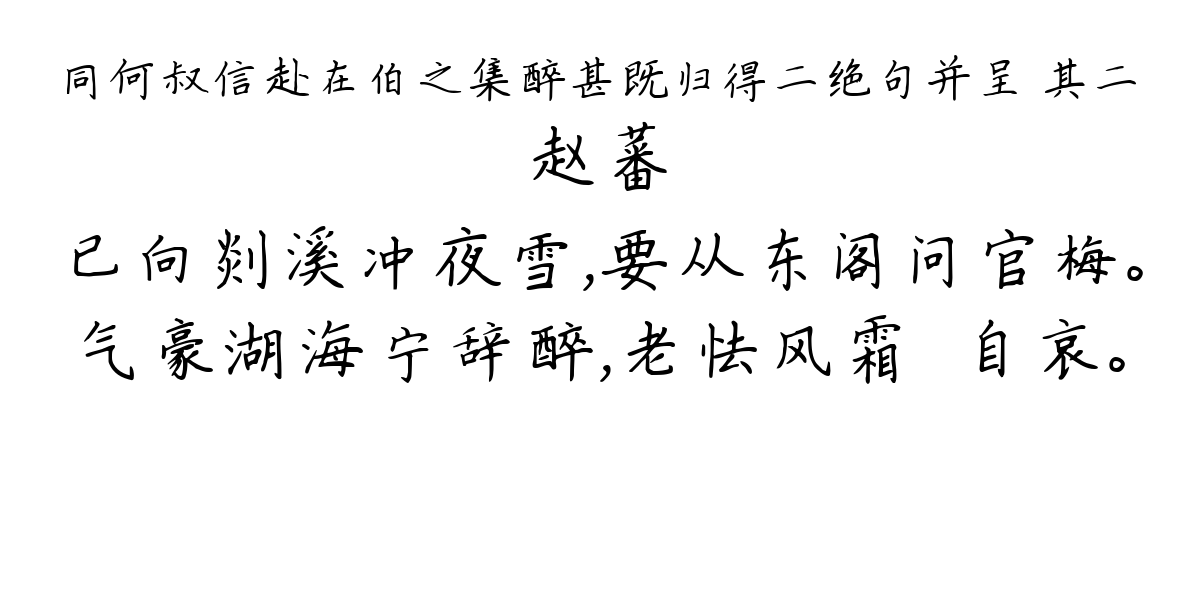 同何叔信赴在伯之集醉甚既归得二绝句并呈 其二-赵蕃