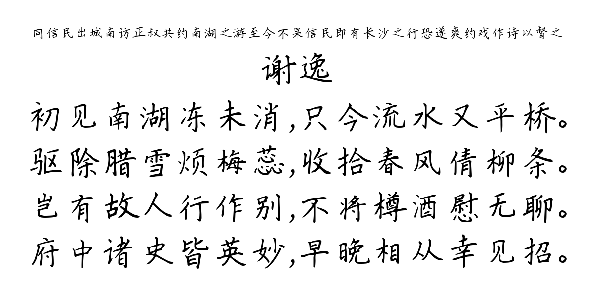 同信民出城南访正叔共约南湖之游至今不果信民即有长沙之行恐遂爽约戏作诗以督之-谢逸