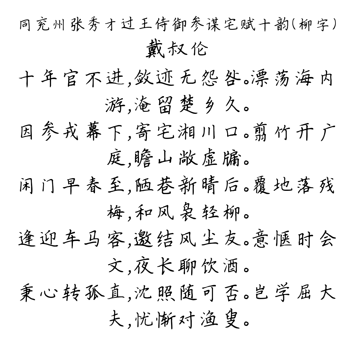 同兖州张秀才过王侍御参谋宅赋十韵（柳字）-戴叔伦