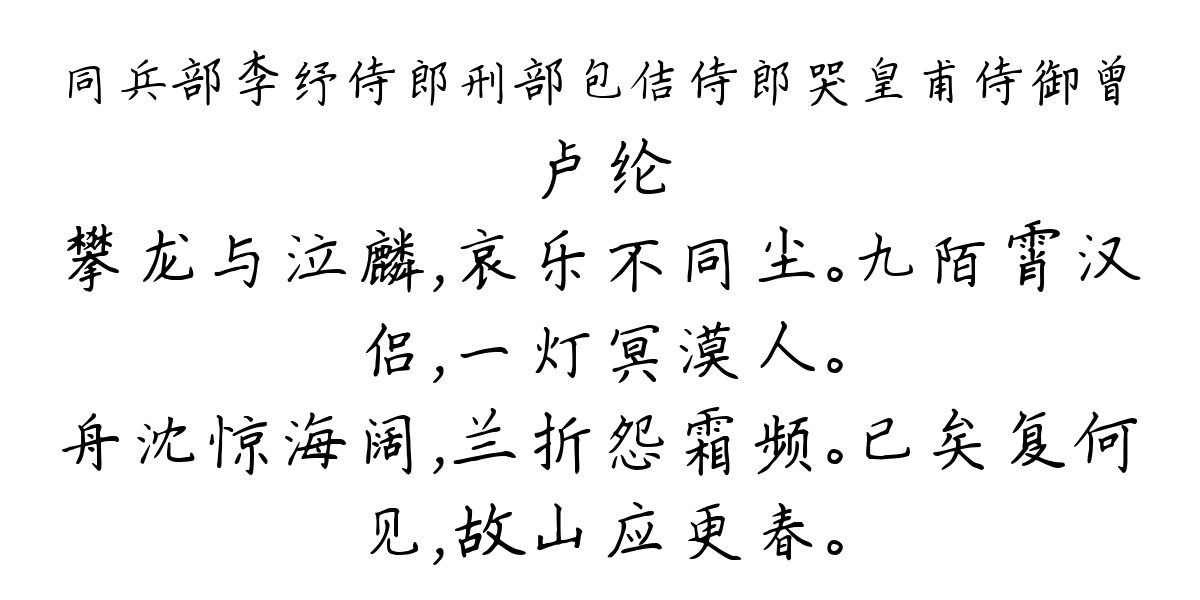 同兵部李纾侍郎刑部包佶侍郎哭皇甫侍御曾-卢纶