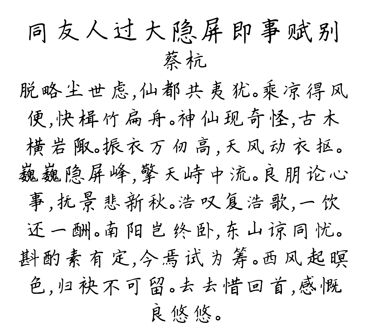 同友人过大隐屏即事赋别-蔡杭