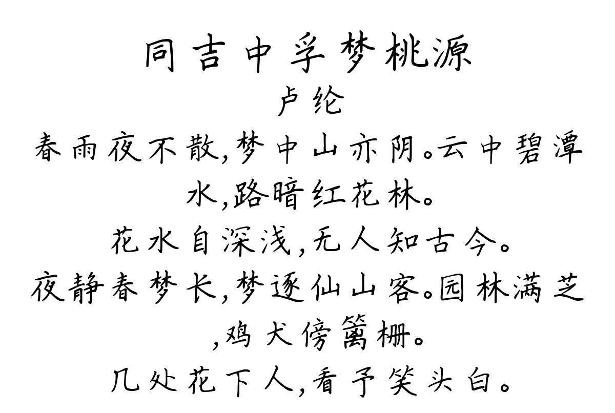 同吉中孚梦桃源-卢纶