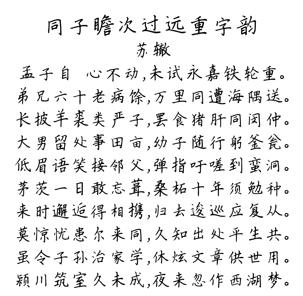 同子瞻次过远重字韵-苏辙