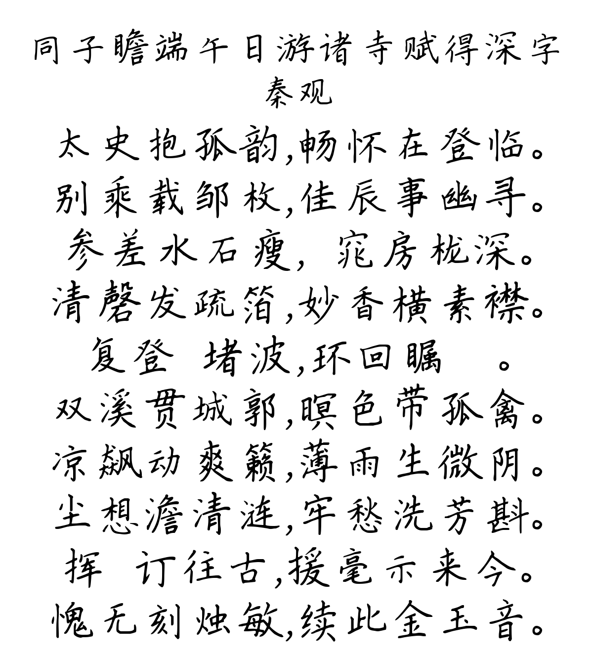 同子瞻端午日游诸寺赋得深字-秦观