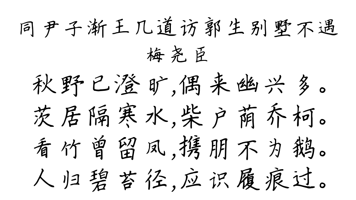 同尹子渐王几道访郭生别墅不遇-梅尧臣