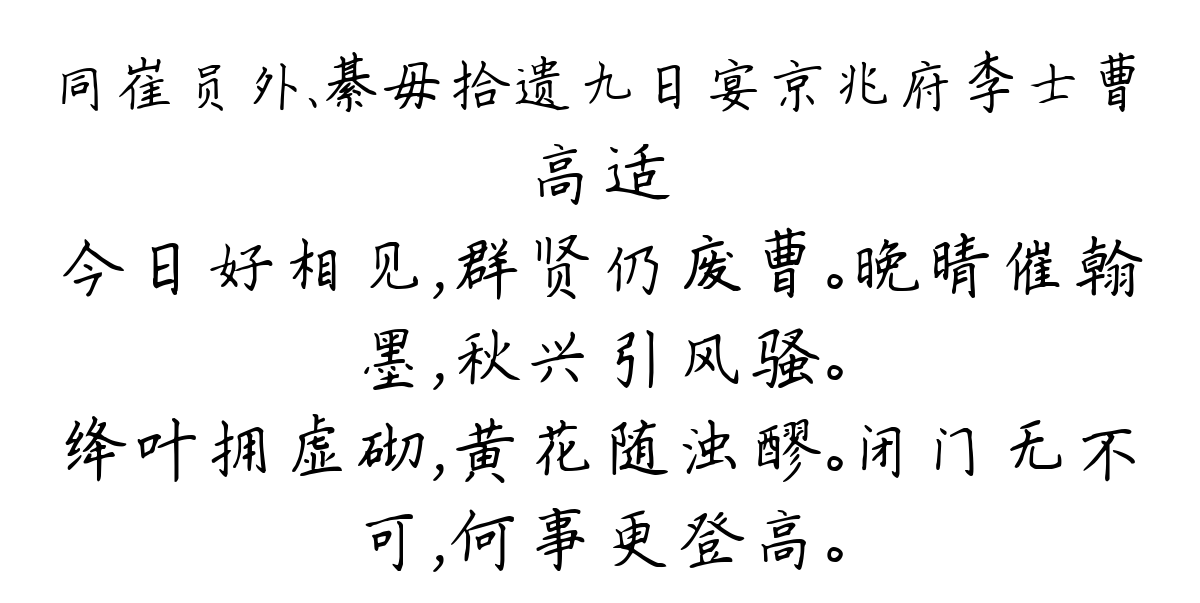 同崔员外、綦毋拾遗九日宴京兆府李士曹-高适