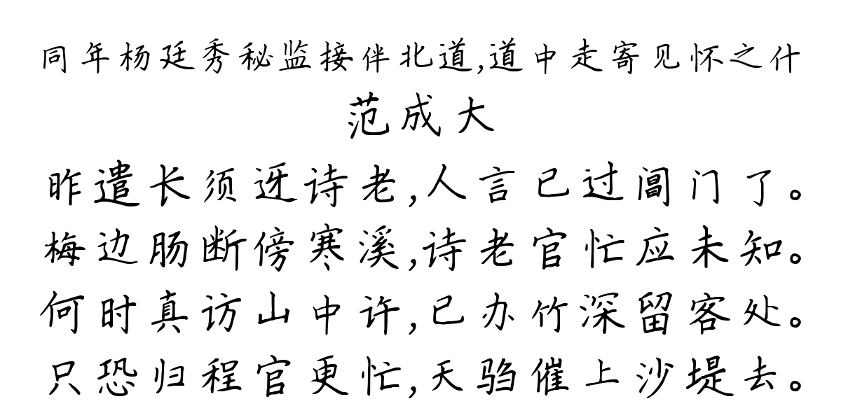 同年杨廷秀秘监接伴北道，道中走寄见怀之什-范成大