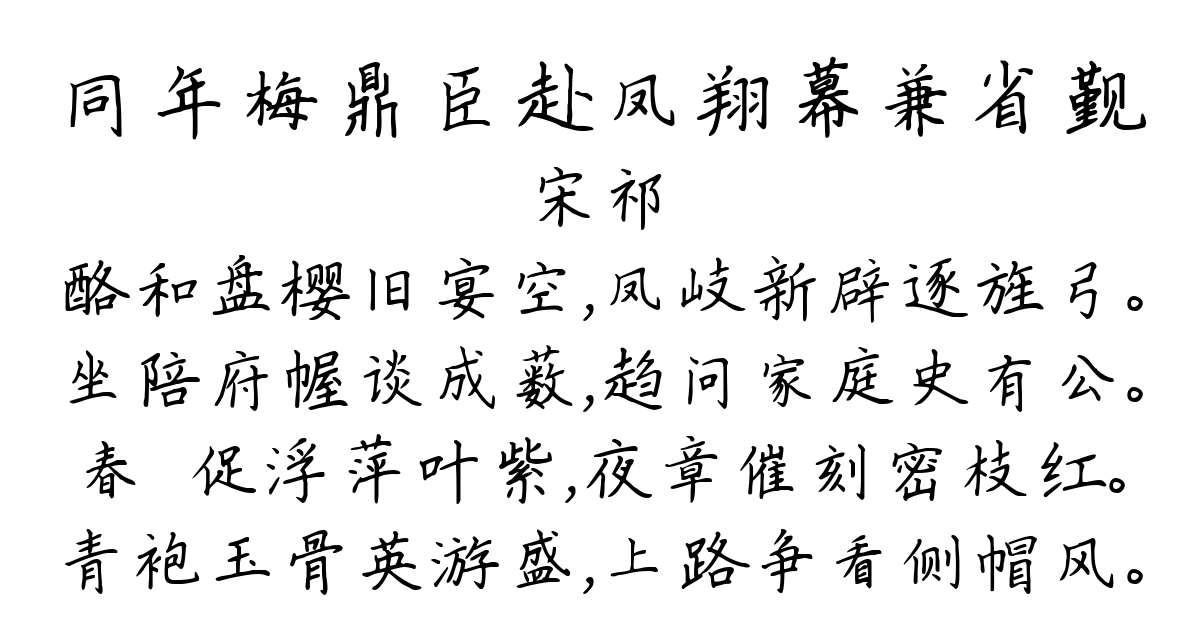 同年梅鼎臣赴凤翔幕兼省觐-宋祁