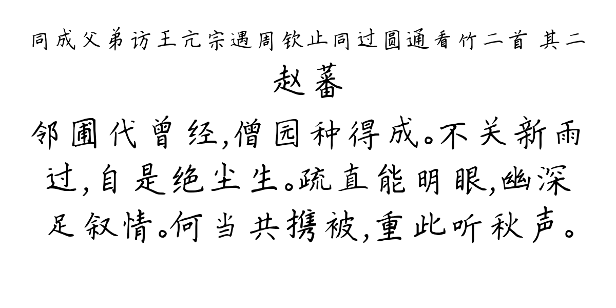 同成父弟访王亢宗遇周钦止同过圆通看竹二首 其二-赵蕃