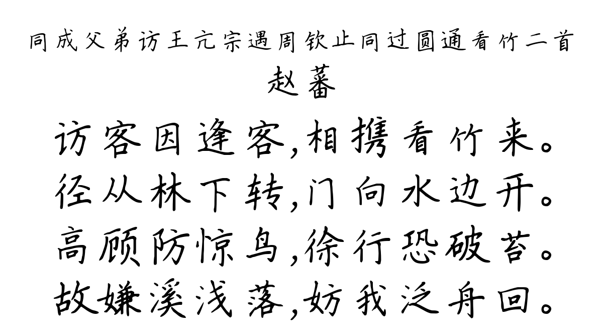 同成父弟访王亢宗遇周钦止同过圆通看竹二首-赵蕃