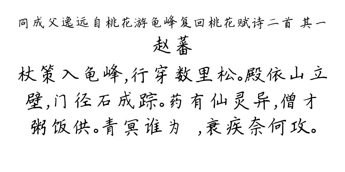 同成父逸远自桃花游龟峰复回桃花赋诗二首 其一-赵蕃