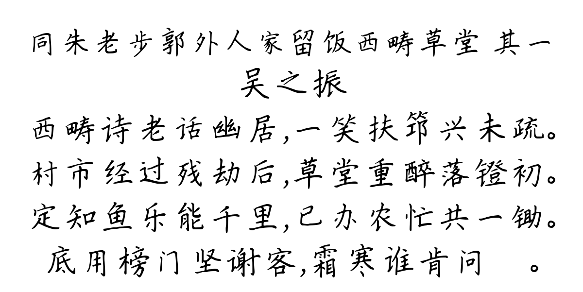 同朱老步郭外人家留饭西畴草堂 其一-吴之振