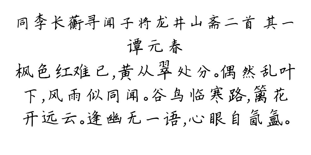 同李长蘅寻闻子将龙井山斋二首 其一-谭元春