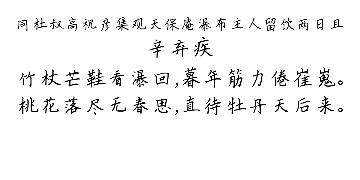 同杜叔高祝彦集观天保庵瀑布主人留饮两日且-辛弃疾