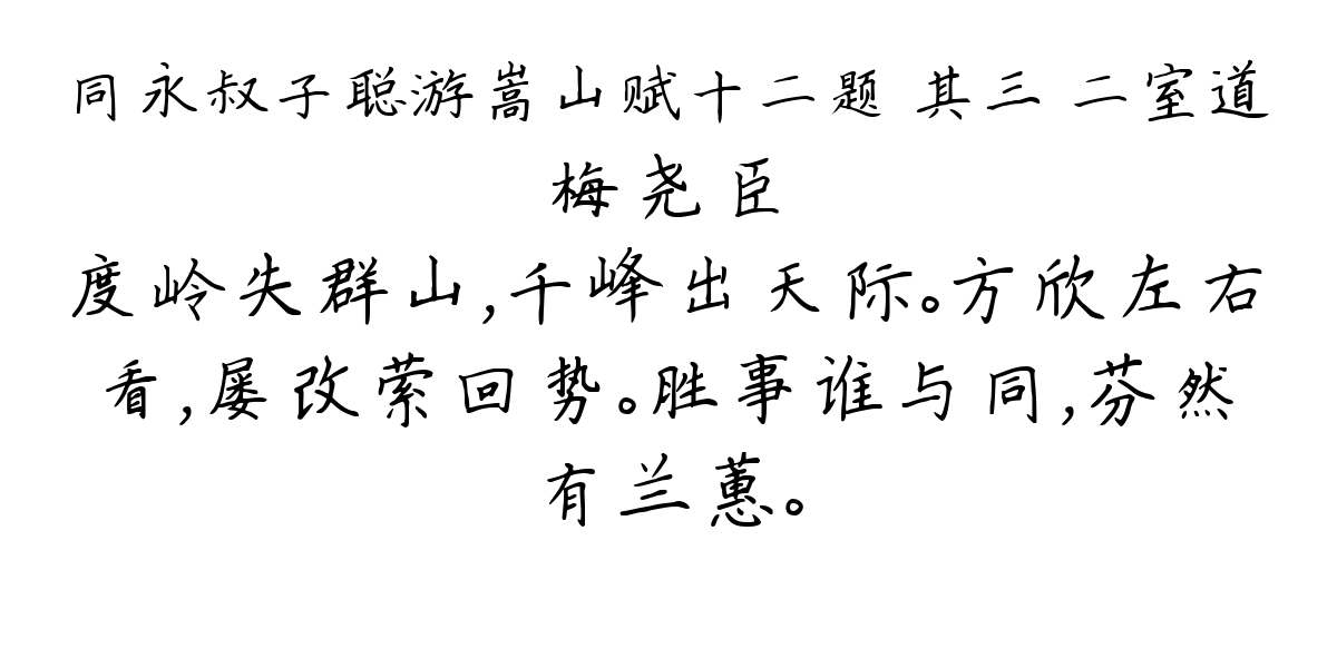 同永叔子聪游嵩山赋十二题 其三 二室道-梅尧臣