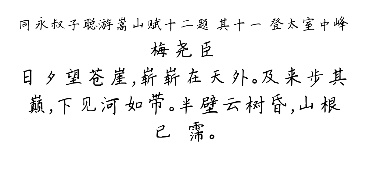 同永叔子聪游嵩山赋十二题 其十一 登太室中峰-梅尧臣