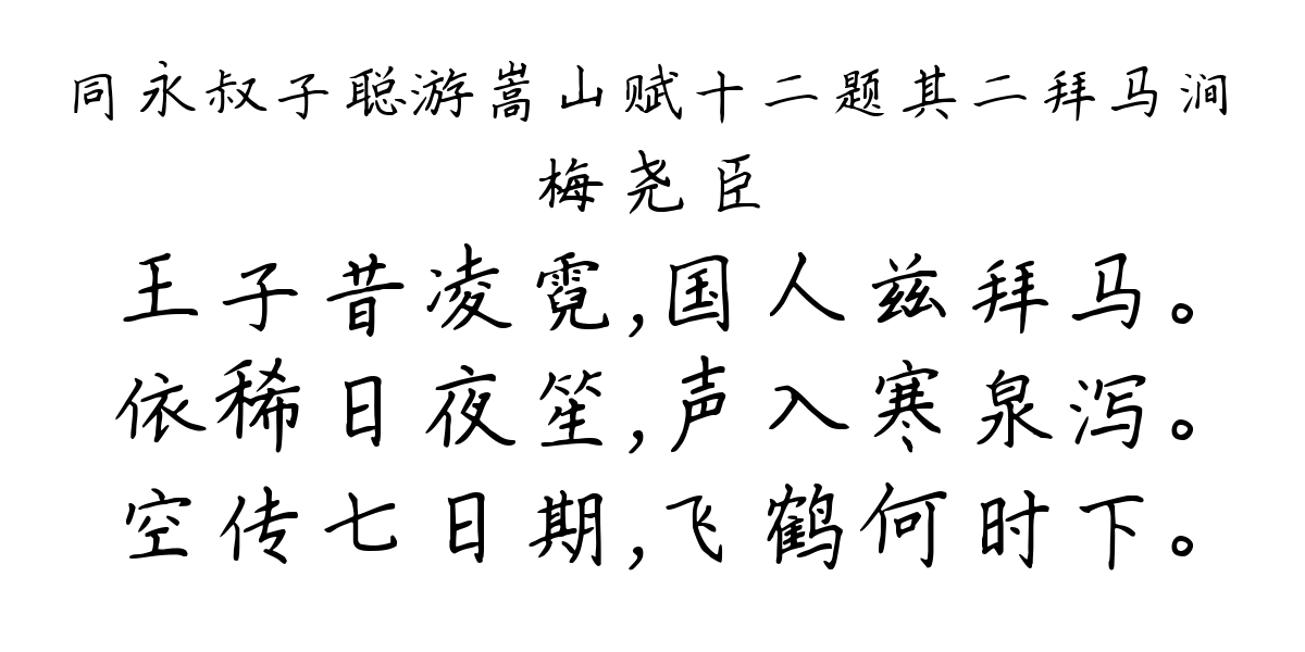 同永叔子聪游嵩山赋十二题其二拜马涧-梅尧臣