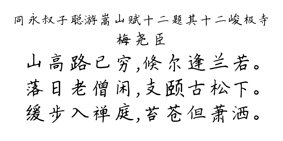 同永叔子聪游嵩山赋十二题其十二峻极寺-梅尧臣