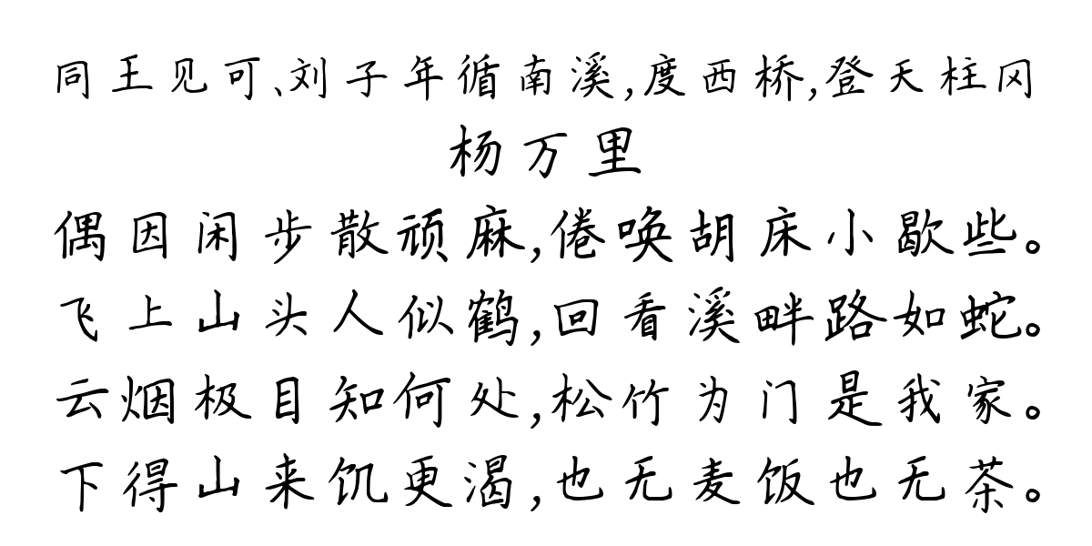 同王见可、刘子年循南溪，度西桥，登天柱冈-杨万里