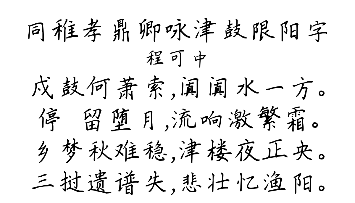 同稚孝鼎卿咏津鼓限阳字-程可中