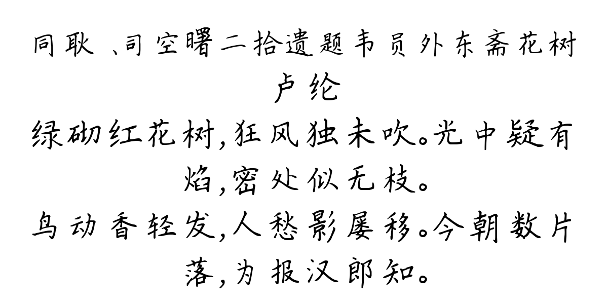 同耿湋、司空曙二拾遗题韦员外东斋花树-卢纶