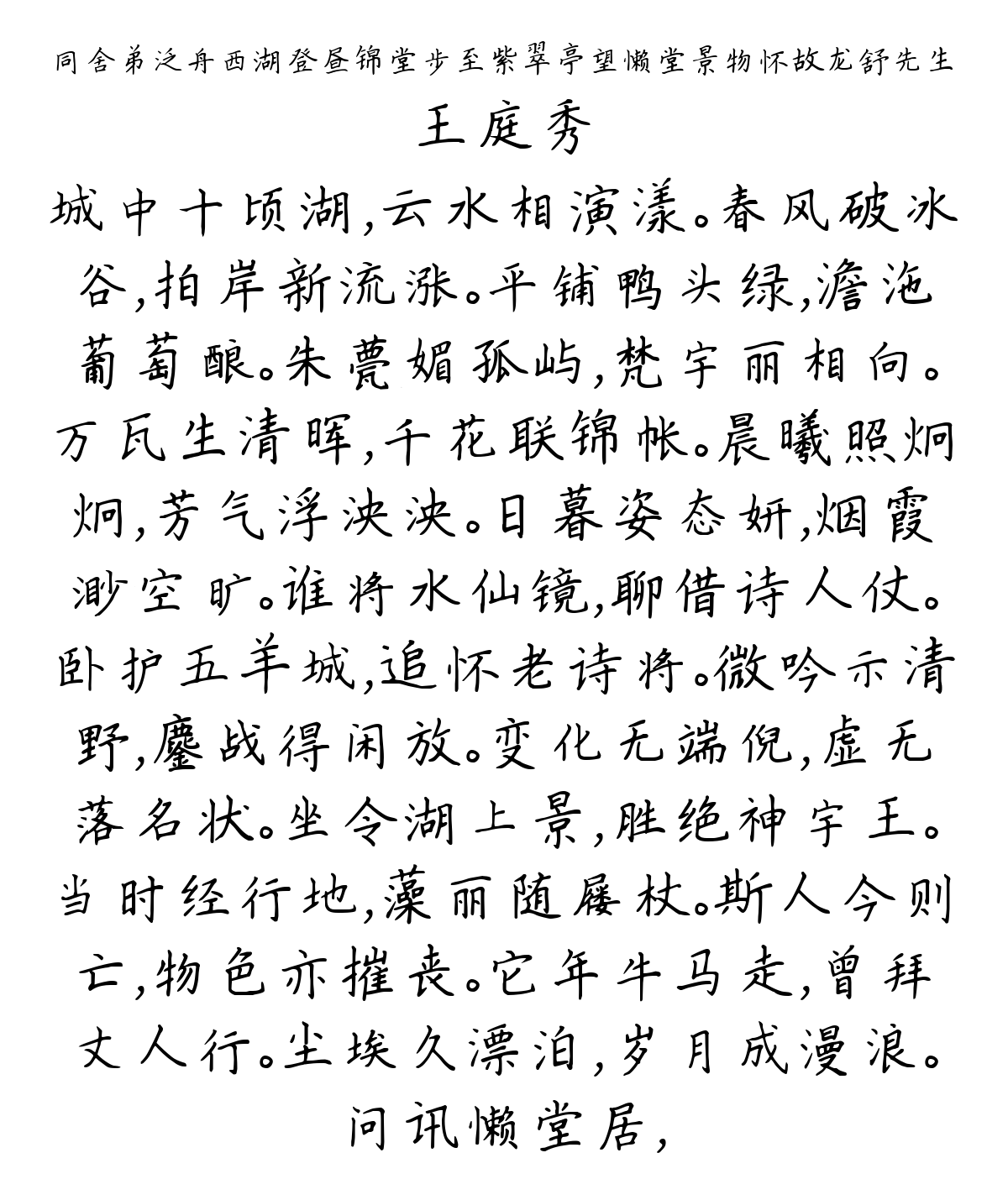 同舍弟泛舟西湖登昼锦堂步至紫翠亭望懒堂景物怀故龙舒先生-王庭秀