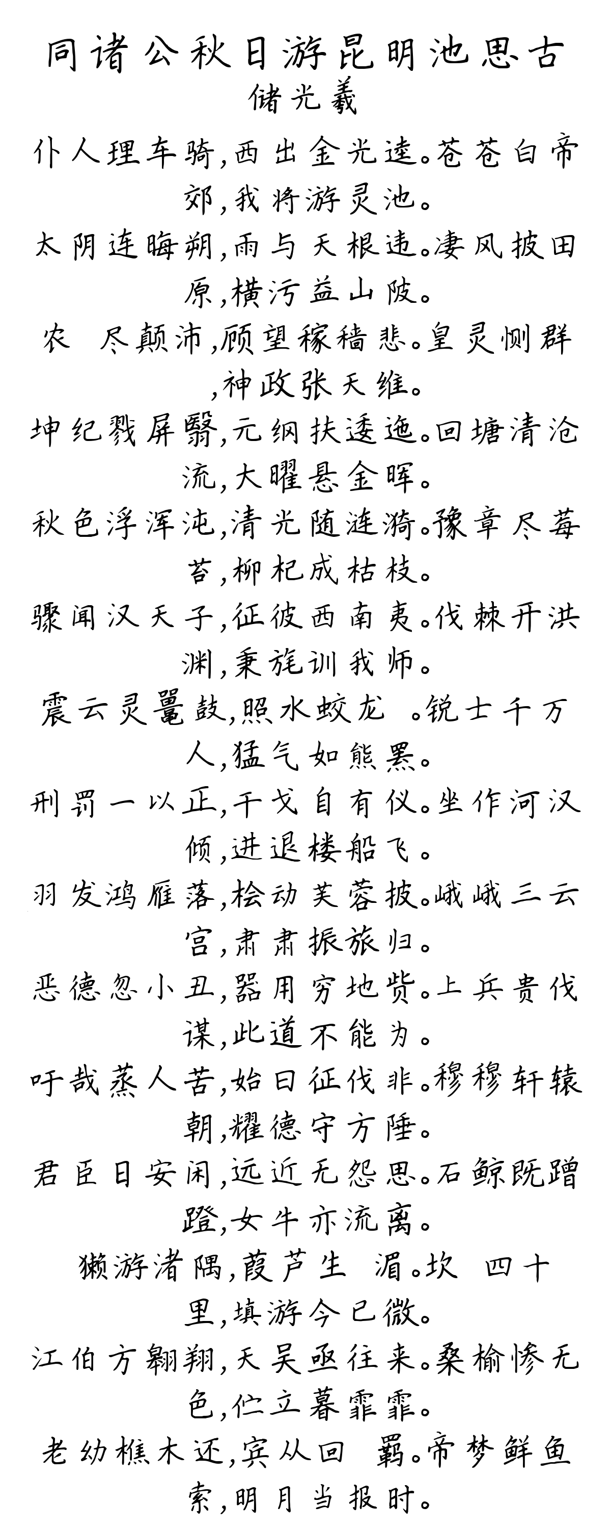 同诸公秋日游昆明池思古-储光羲