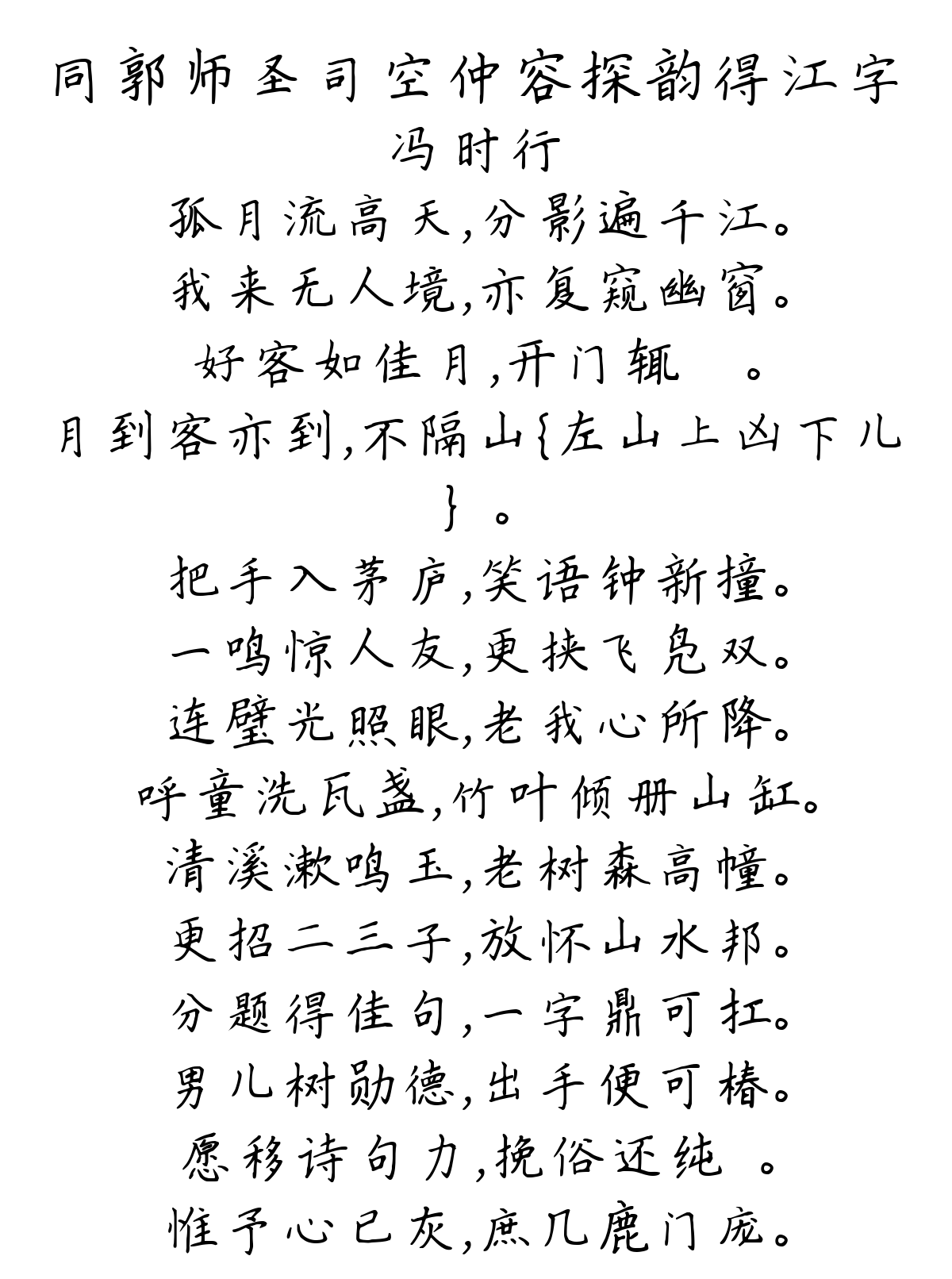 同郭师圣司空仲容探韵得江字-冯时行